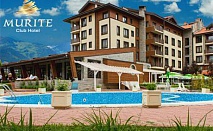 All Inclusive + басейн и СПА само за 43.50 лв. на ден  до 30.11 в Мурите Клуб Хотел до Банско