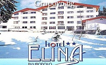 All Inclusive Light почивка в Пампорово, хотел Елина***. Промоции за ДВАМА с 2 или 5 нощувки на цени от само 37лв. на ден до края на Януари