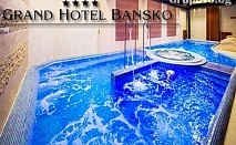 Априлска ваканция и All Inclusive + луксозен SPA център в Гранд Хотел Банско****! Деца до 11.99г - БЕЗПЛАТНО!