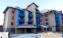 Банско, Polaris inn: 1 нощувка, в апартамент или студио, 23лв на човек