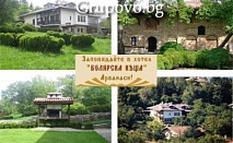 Цяло лято за ДВАМА  в Арбанаси на промоционални цени! 2 или 3 нощувки със закуски, обеди и вечери на цени от само 114 лв. в хотел Болярска къща 