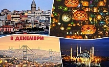  8 декември в Истанбул! Транспорт + 2 нощувки на човек със закуски + Празнична вечеря на яхта по Босфора и български DJ. от ТА Юбим Холидейс 