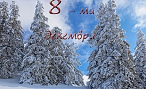 8 - МИ ДЕКЕМВРИ В ПАМПОРОВО - ХОТЕЛ ЕЛИЦА! 2 НОЩУВКИ СЪС ЗАКУСКИ И ПРАЗНИЧНА ВЕЧЕРЯ НА ТОП ЦЕНА ОТ 79ЛВ. НА ЧОВЕК!