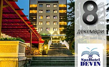 8 - ми декември в 4 * СПА Хотел Девин! 2 нощувки със закуски и вечеря + Празнична вечеря на човек с включени напитки и ДИ ДЖЕЙ парти!