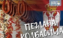 За 1 ден до фестивала на пегланата колбасица в Пирот, Сърбия - транспорт и екскурзовод от Глобул Турс!