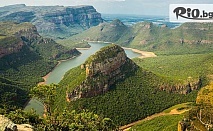 10-дневна екскурзия до Южна Африка през Май - уникална природа! 9 нощувки със закуски + незабравими екскурзии с водач, самолетен билет и летищни такси, от Премио Травел