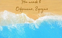 Еднодневна морска почивка в Офринио, Гърция с транспорт от България