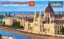 Екскурзия до Будапеща! 3 нощувки със закуски, плюс транспорт и възможност за Сентендре, Вишеград и Естергом