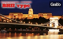 Екскурзия до Будапеща! 2 нощувки със закуски, транспорт и възможност за Виена