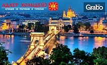 Екскурзия до Будапеща, Прага и Виена! 4 нощувки със закуски и 3 вечери, плюс транспорт