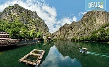 Екскурзия за 1 ден до езерото Матча и Скопие, с водач и транспорт от Роял Холидейз
