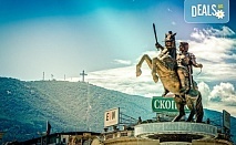 Екскурзия за 1 ден до Скопие - обновената столица на Северна Македония, водач и транспорт от Роял Холидейз