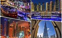  Екскурзия до Дубай през април и май! Самолетен билет + 7 нощувки на човек в хотел по избор + 7 закуски и вечери + тур на Дубай + круиз + сафари в пустинята 