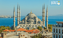 Екскурзия до Истанбул! Град на два континента, люлката на две цивилизации! 5 дни, 3 нощувки, закуски и транспорт от Дениз Травел