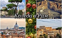  Екскурзия за Коледа в Рим, Италия! Самолетен билет от София + 3 нощувки на човек + 3 закуски! 