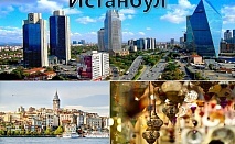  Екскурзия за 24 май до Истанбул, Турция! Автобусен транспорт + 3 нощувки на човек със закуски и посещение на Одрин 