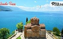 Екскурзия до Охрид! 2 нощувки със закуски и вечери в Hotel Granit 4* + Бонус посещение на Струга и Скопие + транспорт и водач