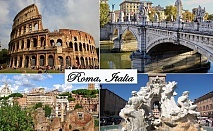  Екскурзия до Рим, Италия! Самолетен билет от София + 4 нощувки на човек със закуски в хотел от веригата Raeli Hotels 4* + обиколен тур на Рим с екскурзовод 