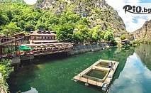 Екскурзия до Северна Македония - Скопие и каньона Матка