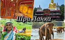 Екскурзия до Шри Ланка, посещение на Канди, Дамбула, Сигирия, Пасикуда и Национален парк Яла . Самолетен билет от София + 7 нощувки на човек със закуски и вечери + сафари 