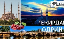 Екскурзия до Текирдаг и Чорлу за фестивала на черешата на 10 Юни! Нощувка със закуска + автобусен транспорт, пътни и гранични такси, посещение на Одрин, от Рикотур
