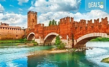 Екскурзия до Верона и Милано, с възможност за посещение на Венеция! 3 нощувки със закуски, самолетен билет с летищни такси, водач от Дари Травел