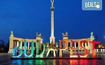 Ескурзия до Будапеща - перлата на р.Дунав! 2 нощувки, закуски, екскурзоводско обслужване и транспорт от Рикотур