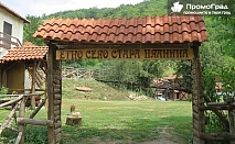 НГ в Етно село Стара Планина, Сърбия (2 нощувки, закуски и вечери, едната Новогодишна), собств транспорт за 430 лв.