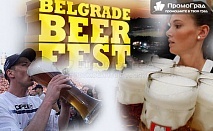 Фестивал на бирата в Белград (2 дни/нощувка със закуска) за 176 лв.