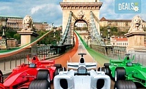Formula 1 в Будапеща! 2 нощувки със закуски в хотел по избор, транспорт и осигуряване на билети! Потвърдено пътуване!