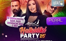 Халкидики: Halkidiki Party 2025 - ГАРАНТИРАН БАЛКАНСКИ СПЕКТАКЪЛ! 2 или 3 нощувки в хотел по избор със собствен транспорт и възможност за организиран от Мистрал Травел