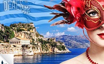 Карнавал в Гърция, о. Корфу: 3 нощувки, 3 закуски, 3 вечери, транспорт, водач, 205лв/човек