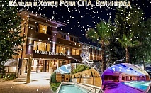  Коледа в хотел Роял СПА****, Велинград!  3 или 4 нощувки на човек със закуски и вечери, едната Празнична + вътрешни и външни термални басейни и СПА център 