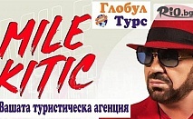Купон в Лесковац със сръбската звезда Миле Китич: Нощувка и вечеря с жива музика