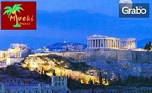 Last minutе за екскурзия до Гърция - Солун, Атина, Пелопонес и Епир! 7 нощувки със закуски и транспорт