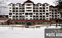 LAST MINUTE почивка в Боровец, White House Hotel & Resort за двама или цяла компания! Нощувка в стая или апартамент + закуски + вечери и СПА на ТОП цена!