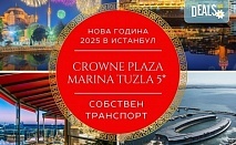 Луксозна Нова година 2025 в хотел Crowne Plaza Marina Tuzla 5*, Истанбул с АБВ Травелс! 3 нощувки със закуски, собствен транспорт