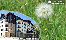 Майски празници в Боровец, хотел White Housе. Нощувка със закуска и вечеря за двама