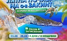 Майски празници на о. Закинтос с директен чартърен полет от София за 3 нощувки, в хотел по избор, от Мистрал Травел