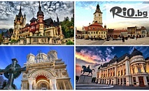 Най-доброто от Румъния в една 4-дневна екскурзия! 3 нощувки, автобусен транспорт и екскурзовод с пълна туристическа програма на цени от 250лв, от ТА Evelin R