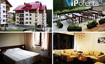 50% намаление на пакети за двама, четирима или шестима в LUCKY Pamporovo Apartments & SPA ***