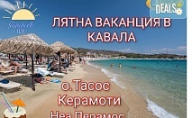 Незабравима почивка в Кавала, Гърция с хотел 
