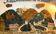 Незабравима почивка край Смолян в уютната Хаджиевата къща