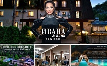 Нощ под звездите с Ивана и Бенд на 4 юли в Парк хотел Кайлъка, Плевен