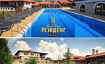  Нощувка на човек със закуска + външен басейн и релакс зона от Рачев хотел Резиденс****, Арбанаси 