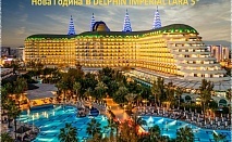  Нова Година 2024г. в DELPHIN IMPERIAL LARA 5*, Лара, Турция. Чартърен полет от София + 4 нощувки на човек на база Ultra All Inclusive! 