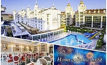  Нова година в хотел SIDE ROYAL PALACE 5*, Сиде, Турция! 4 нощувки на човек на база All Inclusive + Новогодишна вечеря! Дете до 12 г. безплатно! Собствен транспорт! 