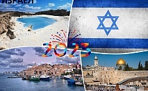  Нова година в Израел! Самолетен билет от София + 3 нощувки на човек със закуски и вечери + сертификат за поклонничество и посещение на Йерусалим, Витлеем, Йерихон и Мъртво море 