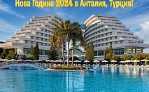  Нова Година 2024г. в MIRACLE RESORT HOTEL 5*, Анталия, Турция. Чартърен полет от София + 4 нощувки на човек на база All Inclusive! 