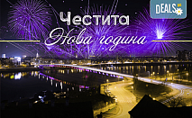 Нова година в Нови Сад, Сърбия! 2 нощувки със закуски, 1 стандартна и 1 празнична вечеря с неограничени напитки в Hotel Putnik 3*, транспорт и разходка в Белград!